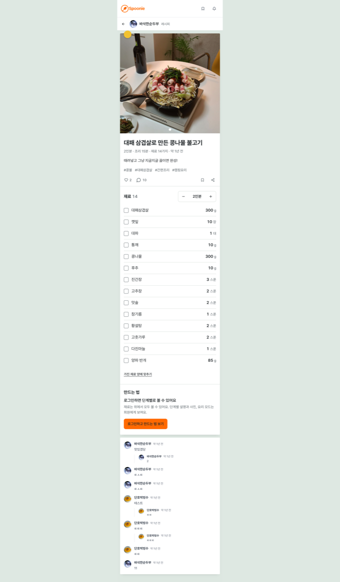 Impeccable 리뷰 당시 Spoonie 레시피 상세 화면 캡처