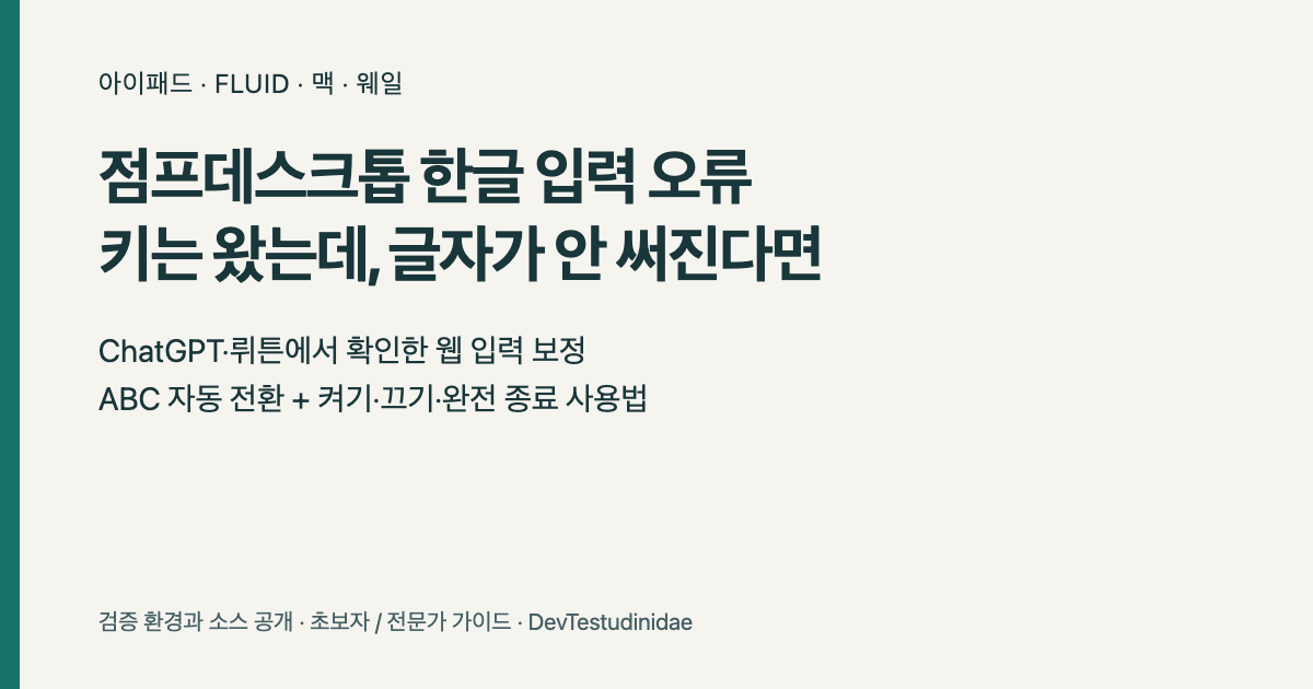 아이패드 Jump Fluid에서 맥 웨일의 한글 웹 입력 누락을 해결하는 가이드
