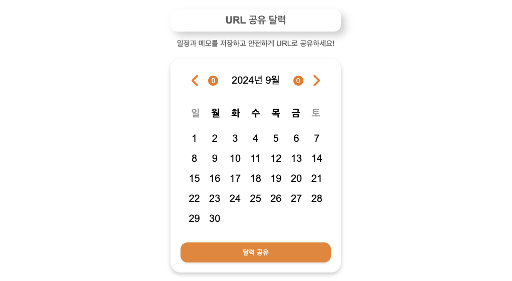 달력에 남긴 메모를 URL로 공유하는 페이지