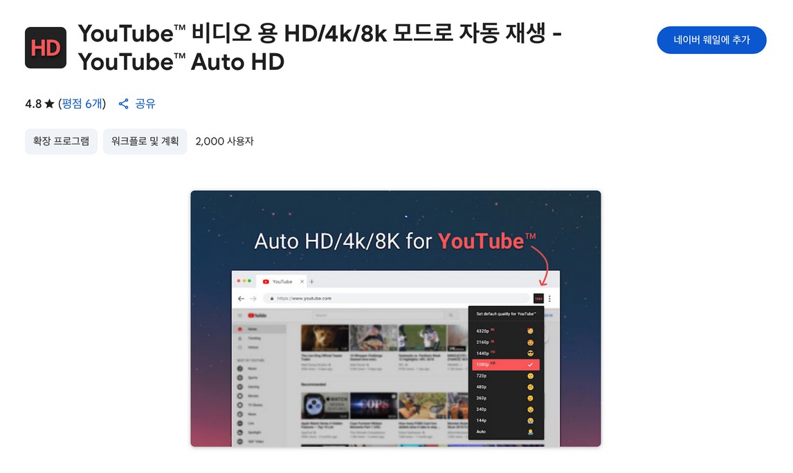 YouTube Auto HD 확장 기능 화면 스크린샷