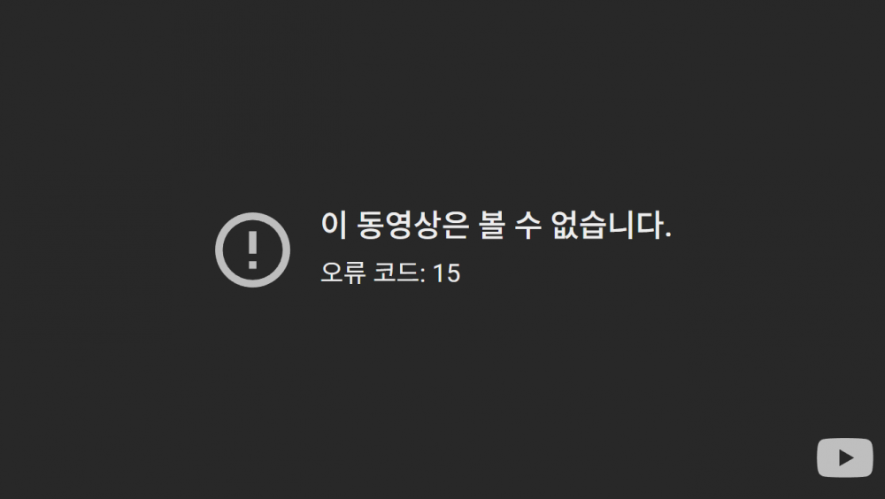 YouTube 오류 코드 15 오류 메시지 스크린샷